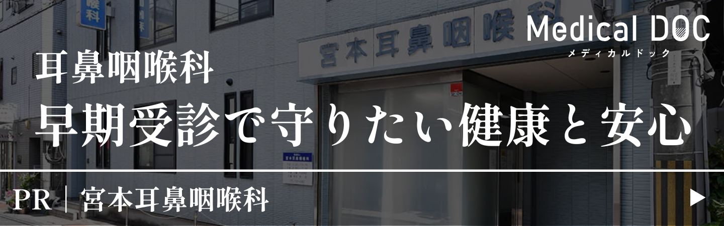 宮本耳鼻咽喉科